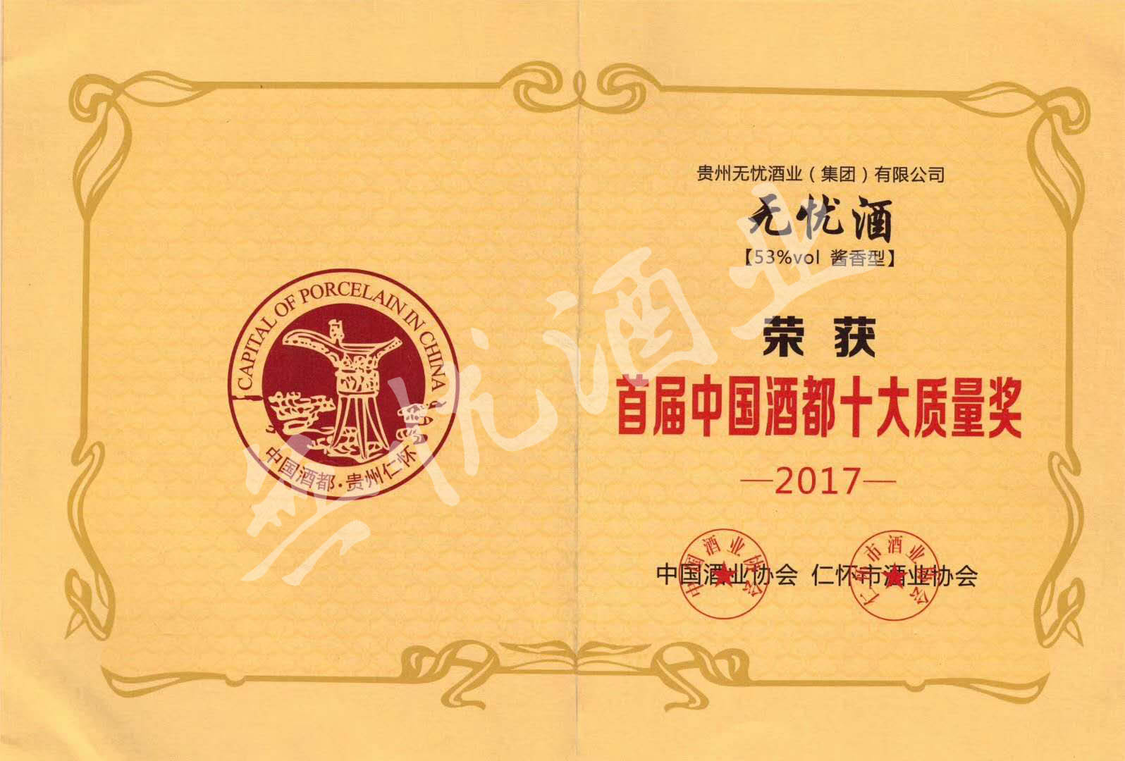 酒都十大质量奖